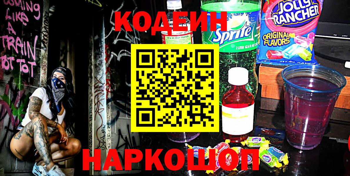 Бийск  Кодеиновый сироп Lean напиток Lean (лин)  Вход с VPN  Кодеин Purple Drank 